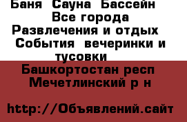 Баня ,Сауна ,Бассейн. - Все города Развлечения и отдых » События, вечеринки и тусовки   . Башкортостан респ.,Мечетлинский р-н